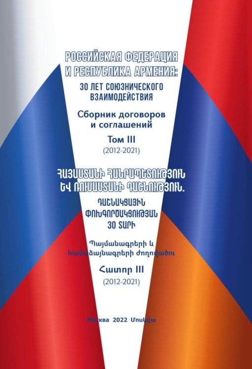 Российская Федерация и Республика Армения. 30 лет союзнического взаимодействия. Том 2