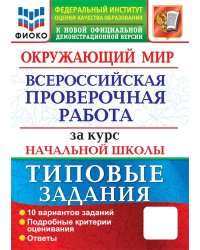 Окружающий мир. Всероссийская проверочная работа за курс начальной школы. 10 вариантов. Типовые задания