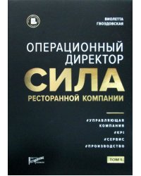 Операционный директор. Сила ресторанной компании