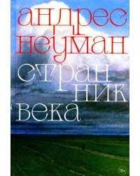 Странник века: роман