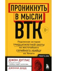 Проникнуть в мысли BTK. Подлинная история тридцатилетней охоты на жесточайшего серийного убийцу из Уичито