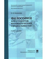 Философия для студентов математических специальностей: Учебное пособие