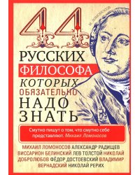 44 русских философа, которых обязательно надо знать. Сост. Пигулевская И.С