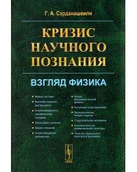 Кризис научного познания: Взгляд физика