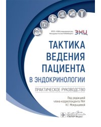 Тактика ведения пациента в эндокринологии: практическое руководство