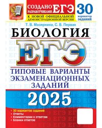 ЕГЭ 2025. Биология. 30 вариантов. Типовые варианты экзаменационных заданий