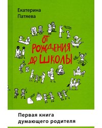 От рождения до школы. Первая книга думающего родителя