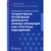 Государственное регулирование деятельности аптечных организаций и их структурных подразделений: Учебное пособие