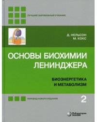 Основы биохимии Ленинджера. В 3 т. Т. 2: Биоэнергетика и метаболизм. 5-е изд., перераб.и доп