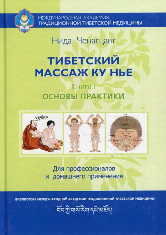 Тибетский массаж Ку Нье. Пособие для профессионалов и домашнего применения. Книга I. Основы практики