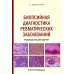 Биопсийная диагностика ревматических заболеваний. Руководство для врачей