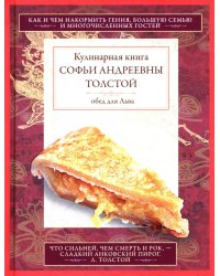 Кулинарная книга С.А. Толстой. Обед для Льва