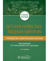 Детская челюстно-лицевая хирургия.Руководство к практич.занятиям