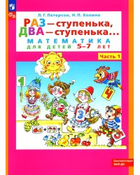 Раз - ступенька, два - ступенька. Математика для детей 5-7 лет. В 2-х частях. Часть 1. ФГОС ДО