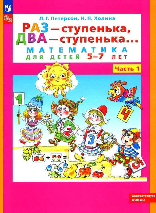 Раз - ступенька, два - ступенька. Математика для детей 5-7 лет. В 2-х частях. Часть 1. ФГОС ДО