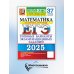 ЕГЭ-2025. Математика. Базовый уровень. 37 вариантов. Типовые варианты экзаменационных заданий