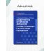 Государственное регулирование деятельности аптечных организаций и их структурных подразделений: Учебное пособие