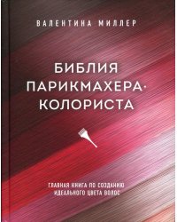 Библия парикмахера колориста. Главная книга по созданию идеального цвета волос