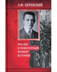 Россия в поворотный момент истории