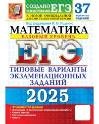 ЕГЭ-2025. Математика. Базовый уровень. 37 вариантов. Типовые варианты экзаменационных заданий