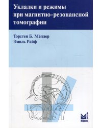 Укладки и режимы при магнитно-резонансной томографии. 3-е изд