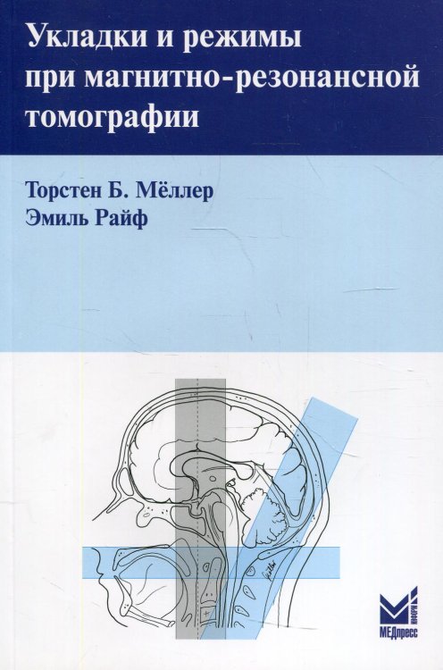 Укладки и режимы при магнитно-резонансной томографии. 3-е изд