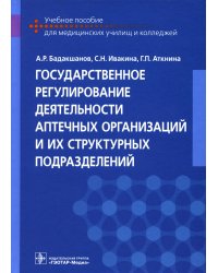 Государственное регулирование деятельности аптечных организаций и их структурных подразделений: Учебное пособие