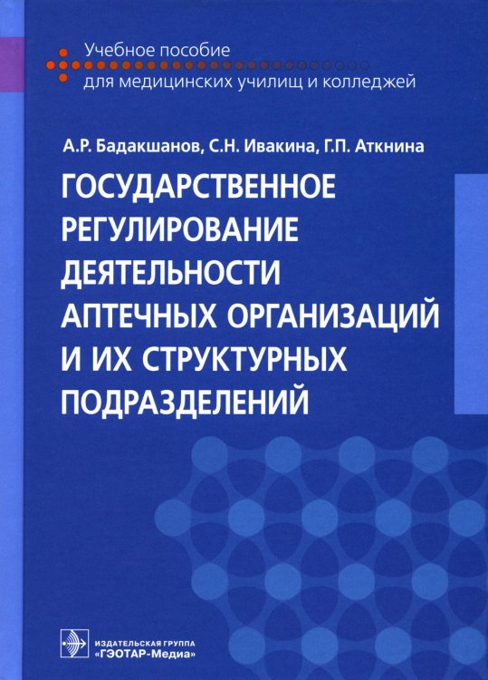 Государственное регулирование деятельности аптечных организаций и их структурных подразделений: Учебное пособие