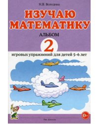 Изучаю математику. Игровые упражнения для детей 5-6 лет. Альбом 2