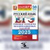 ЕГЭ 2025. Русский язык. 38 вариантов + 50 заданий части 2. Типовые варианты экзаменационных заданий