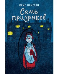 Семь призраков (выпуск 3)