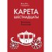 Карета шестнадцать!