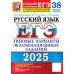 ЕГЭ 2025. Русский язык. 38 вариантов + 50 заданий части 2. Типовые варианты экзаменационных заданий