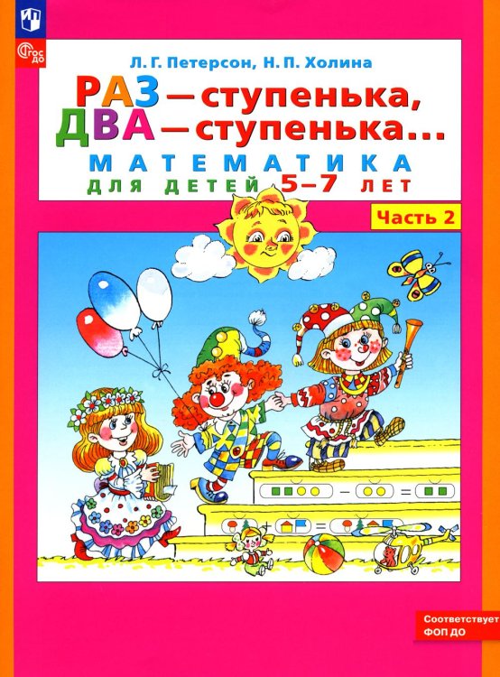 Раз - ступенька, два - ступенька. Математика для детей 5-7 лет. В 2-х частях. Часть 2. ФГОС ДО