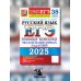 ЕГЭ 2025. Русский язык. 38 вариантов + 50 заданий части 2. Типовые варианты экзаменационных заданий
