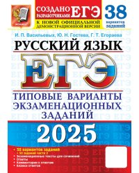 ЕГЭ 2025. Русский язык. 38 вариантов + 50 заданий части 2. Типовые варианты экзаменационных заданий