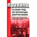 Правила по охране труда при эксплуатации электроустановок. Приказ Мин.труда и социальной защиты РФ от 15.12.2020 № 903н (в ред.Мин.труда и соц.защ.РФ)