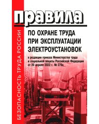 Правила по охране труда при эксплуатации электроустановок. Приказ Мин.труда и социальной защиты РФ от 15.12.2020 № 903н (в ред.Мин.труда и соц.защ.РФ)