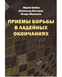 Приемы борьбы в ладейных окончаниях