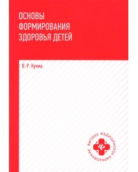 Основы формирования здоровья детей. Учебник