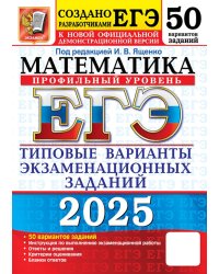 Егэ 2025. Математика. Профильный уровень. 50 вариантов. Типовые варианты экзаменационных заданий