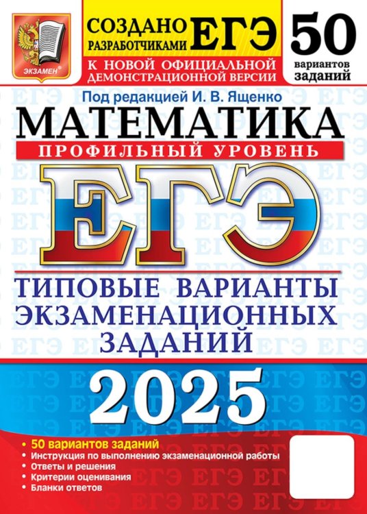 Егэ 2025. Математика. Профильный уровень. 50 вариантов. Типовые варианты экзаменационных заданий