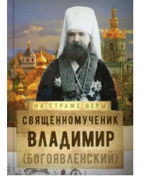 Священномученик Владимир (Богоявленский)