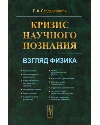 Кризис научного познания: Взгляд физика