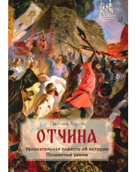 Отчина: Увлекательная повесть об истории Псковской земли