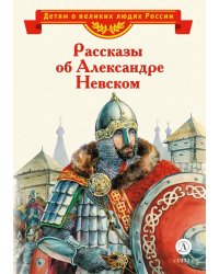 Рассказы об Александре Невском