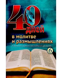 40 дней в молитве и размышлениях о Божьей церкви последнего времени №6