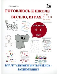 Готовлюсь к школе весело, играя! Всё, что должен знать ребёнок – в одной книге