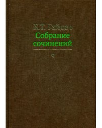 Собрание сочинений. В 15-и томах. Том 9