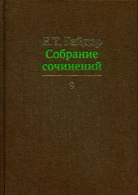 Собрание сочинений. В 15-и томах. Том 9